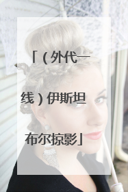 （外代一线）伊斯坦布尔掠影
