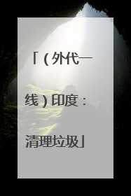 （外代一线）印度：清理垃圾