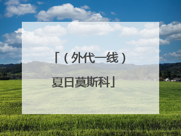 （外代一线）夏日莫斯科