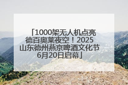 1000架无人机点亮德百奥莱夜空！2025山东德州燕京啤酒文化节6月20日启幕