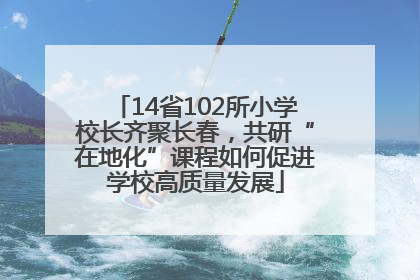 14省102所小学校长齐聚长春，共研“在地化”课程如何促进学校高质量发展