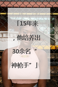 15年来，他培养出30余名“神枪手”
