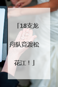 18支龙舟队竞渡松花江！