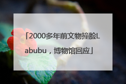 2000多年前文物撞脸Labubu，博物馆回应