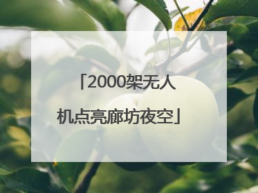 2000架无人机点亮廊坊夜空