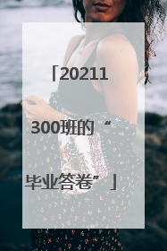 20211300班的“毕业答卷”