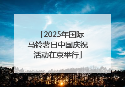 2025年国际马铃薯日中国庆祝活动在京举行