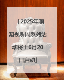 2025年澜湄视听周系列活动将于6月20日启动