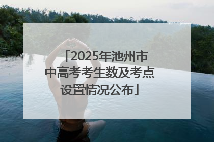 2025年池州市中高考考生数及考点设置情况公布