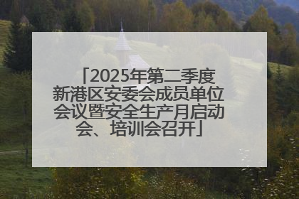 2025年第二季度新港区安委会成员单位会议暨安全生产月启动会、培训会召开
