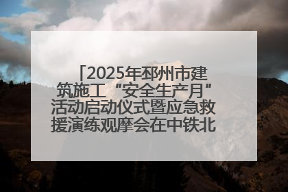 2025年邳州市建筑施工“安全生产月”活动启动仪式暨应急救援演练观摩会在中铁北京局邳州市中医院项目成功举办