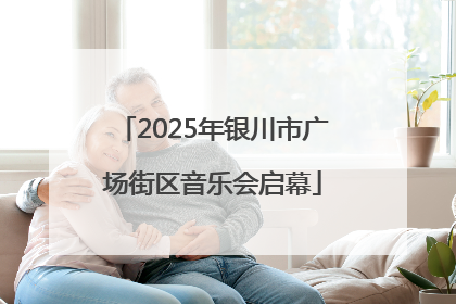 2025年银川市广场街区音乐会启幕
