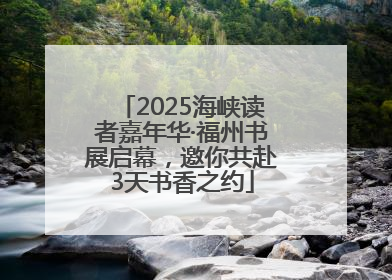 2025海峡读者嘉年华·福州书展启幕，邀你共赴3天书香之约