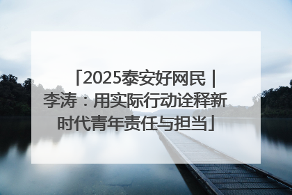 2025泰安好网民｜李涛：用实际行动诠释新时代青年责任与担当
