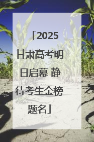 2025甘肃高考明日启幕 静待考生金榜题名