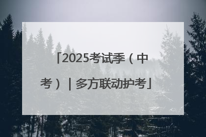 2025考试季（中考）｜多方联动护考