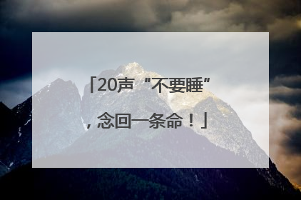 20声“不要睡”，念回一条命！