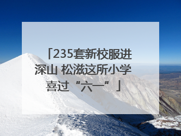 235套新校服进深山 松滋这所小学喜过“六一”