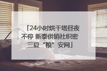24小时烘干塔昼夜不停 新泰供销社织密三夏“粮”安网