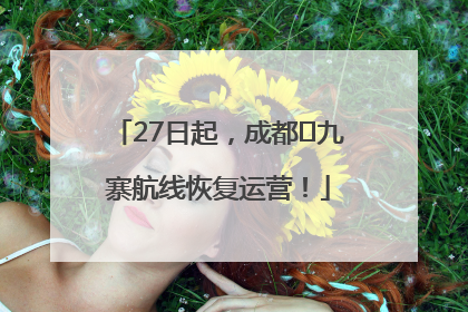 27日起，成都⇋九寨航线恢复运营！