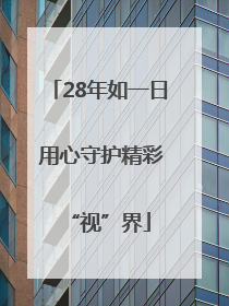 28年如一日 用心守护精彩“视”界