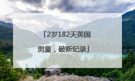 2岁182天英国男童，破新纪录