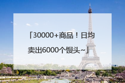 30000+商品！日均卖出6000个馒头~