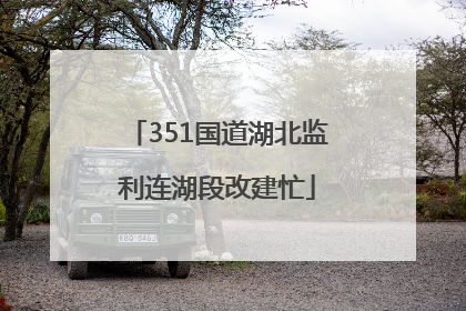 351国道湖北监利连湖段改建忙
