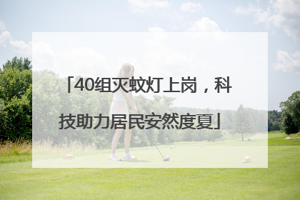40组灭蚊灯上岗，科技助力居民安然度夏
