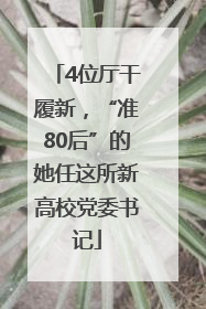 4位厅干履新，“准80后”的她任这所新高校党委书记