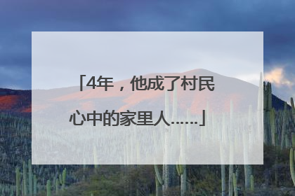 4年，他成了村民心中的家里人……