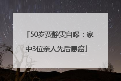 50岁贾静雯自曝：家中3位亲人先后患癌