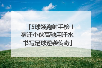 5球领跑射手榜！宿迁小伙高驰用汗水书写足球逆袭传奇