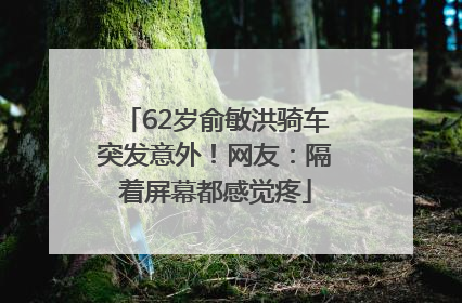 62岁俞敏洪骑车突发意外！网友：隔着屏幕都感觉疼