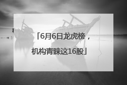 6月6日龙虎榜，机构青睐这16股