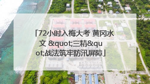 72小时入梅大考 黄冈水文 "三精"战法筑牢防汛屏障