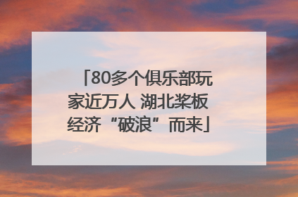 80多个俱乐部玩家近万人 湖北桨板经济“破浪”而来
