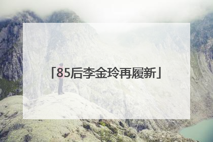 85后李金玲再履新