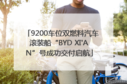 9200车位双燃料汽车滚装船“BYD XI'AN”号成功交付启航