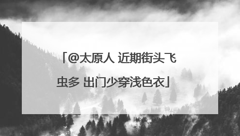@太原人 近期街头飞虫多 出门少穿浅色衣