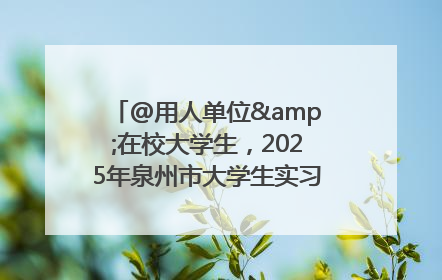 @用人单位&在校大学生，2025年泉州市大学生实习“扬帆计划”来啦！