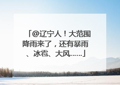 @辽宁人！大范围降雨来了，还有暴雨、冰雹、大风……
