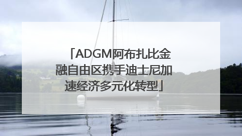 ADGM阿布扎比金融自由区携手迪士尼加速经济多元化转型