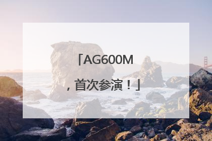 AG600M，首次参演！