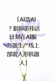 AI造AI？据称英伟达计划在AI服务器生产线上部署人形机器人