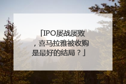IPO屡战屡败，喜马拉雅被收购是最好的结局？