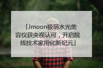 Jmoon极萌水光美容仪获央视认可，开启院线技术家用化新纪元