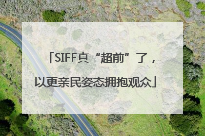 SIFF真“超前”了，以更亲民姿态拥抱观众
