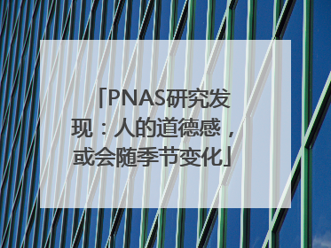 PNAS研究发现：人的道德感，或会随季节变化