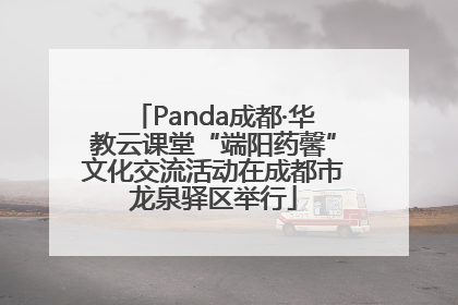 Panda成都·华教云课堂“端阳药馨”文化交流活动在成都市龙泉驿区举行